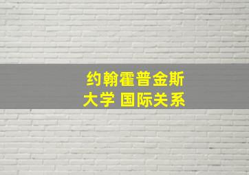 约翰霍普金斯大学 国际关系